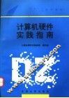 计算机硬件实践指南 封面