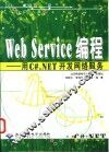 Web Service编程  用C#.NET开发网络服务 封面