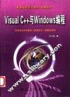 Visual C++与Windows编程 封面