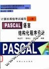 PASCAL语言结构化程序设计 封面