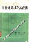 PDP-11/23微型计算机及其应用 封面