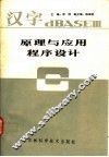 汉字 dBASE Ⅲ原理与应用程序设计 封面