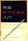 微型电子计算机入门 封面