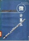 微计算机 封面