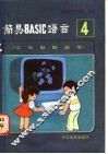简易BASIC语言 封面
