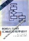 8080A/8085汇编语言程序设计 封面