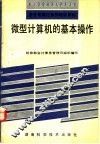 微型计算机的基本操作 封面