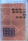 微电脑-建筑企业的好助手 封面