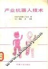 产业机器人技术 封面
