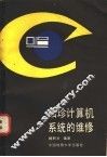 袖珍计算机系统的维修 封面