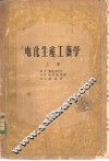 电化生产工艺学 封面