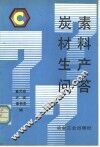 炭素材料生产问答 封面