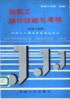 制氧工操作技能与考核 封面