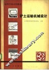 铲土运输机械设计 封面