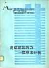 高层建筑的力  位移法分析 封面
