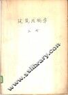 建筑结构学  上 封面