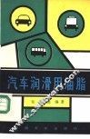 汽车润滑用油脂 封面