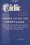 工程咨询业ISO 9001：1994标准解释和应用指南 中英文对照 封面