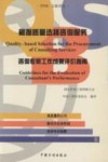 根据质量选择咨询服务  咨询专家工作成果评价指南  中英文对照 封面