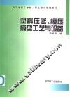 塑料压延、模压成型工艺与设备 封面