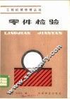 零件检验 封面