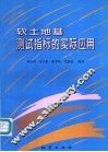 软土地基测试指标的实际应用 封面