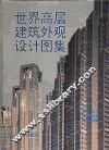 世界高层建筑外观设计图集 封面