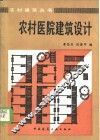 农村医院建筑设计 封面