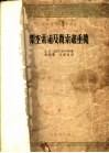 架空索道及缆索起重机 封面
