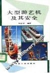 大型游艺机及其安全 封面