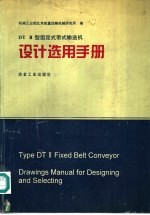 DTⅡ型固定式带式输送机设计选用手册 封面