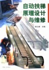 自动扶梯原理设计与维修 封面