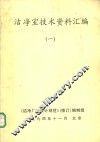 洁净室技术资料汇编  1 封面
