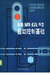 铁道信号自动控制基础 封面