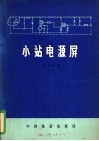 小站电源屏 封面