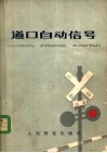 道口自动信号 封面