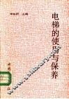 电梯的使用与保养 封面