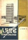 人与住宅 封面