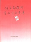钱宝钧教授学术论文选集 封面