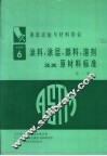涂料、涂层、颜料、溶剂及其原材料标准  第2册 封面