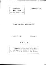 中华人民共和国纺织工业部纺织科学研究院  中国纺织工程学会染整专业委员会  94年雕刻、制网学术讨论会  钛板面电解腐蚀及镀铬槽中的应用 封面