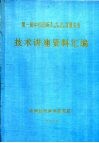 第一届中国国际非织造布、产业用纺织品展览会  技术讲座资料汇编 电子书封面
