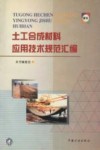 土工合成材料应用技术规范汇编 封面