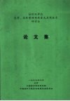 纺织化学品免烫、柔软整理剂质量及应用技术研讨会  论文集 封面