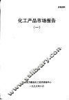 化工产品市场报告  1 封面