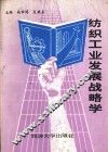 纺织工业发展战略学 封面