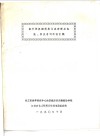 国外聚氨酯树脂与各种制品性能、有关名词术语汇编 封面