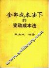 全部成本法下的变动成本法 封面