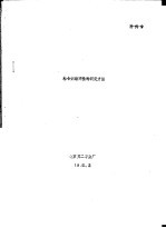 粘合剂堵网性的测定方法 封面