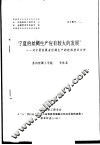 宁夏的丝绸生产应有较大的发展-对宁夏发展茧丝绸生产的经济技术分析 封面